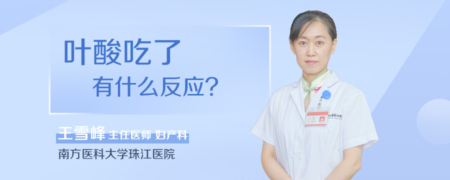 叶酸吃了有什么反应
