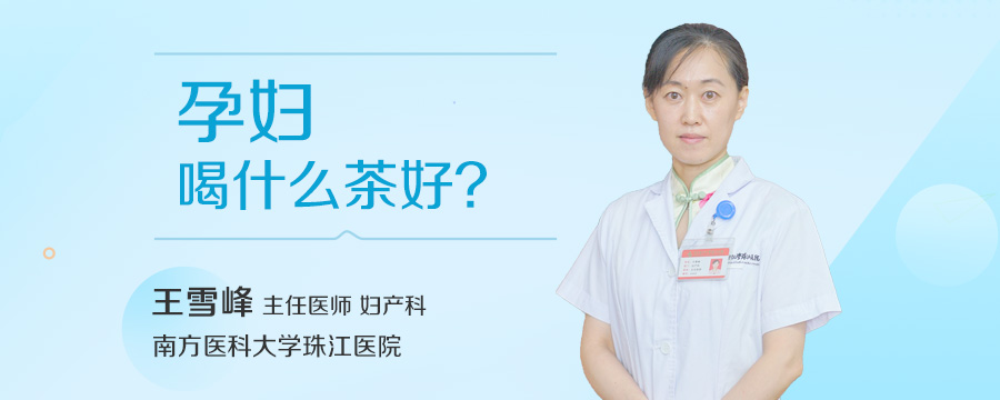 孕妇喝什么茶好