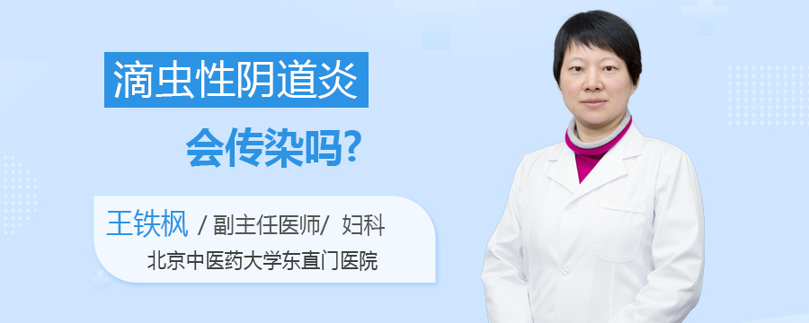 滴虫性阴道炎会传染吗