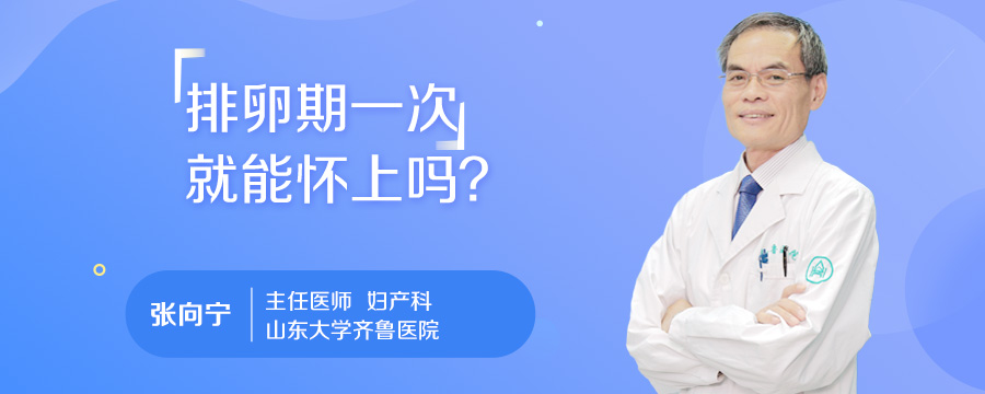 排卵期一次就能怀上吗