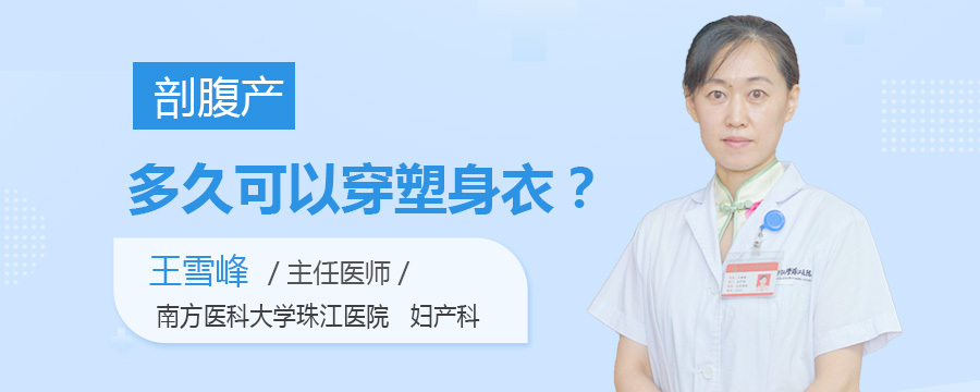 剖腹产多久可以穿塑身衣