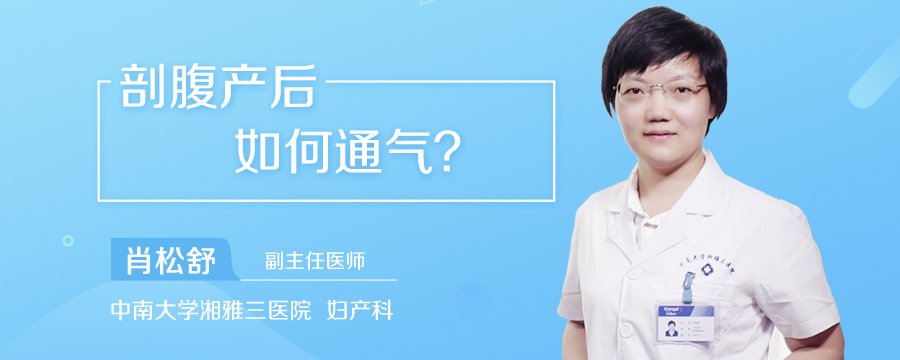 剖腹产后如何通气