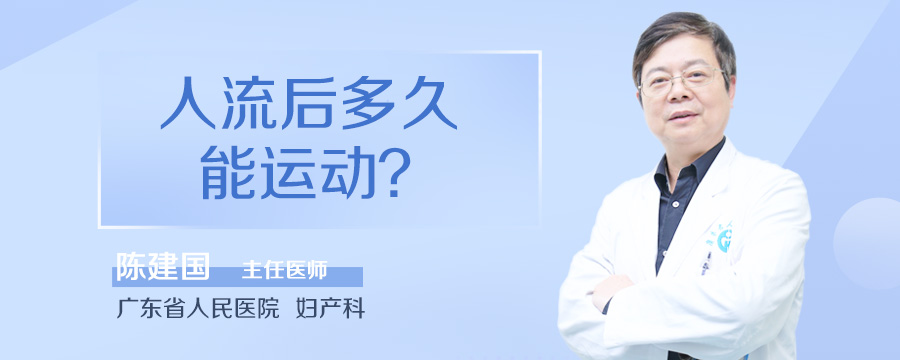 人流后多久能运动