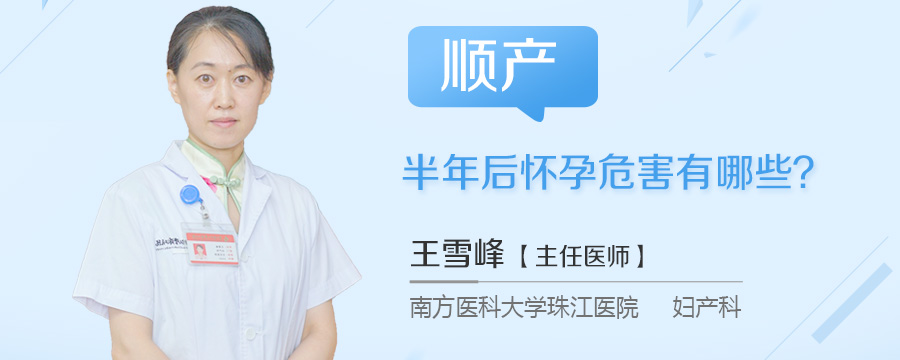 顺产半年后怀孕危害有哪些