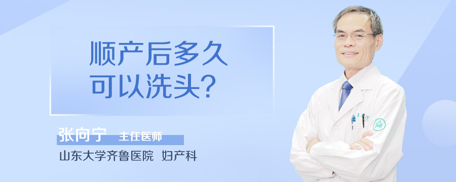 顺产后多久可以洗头