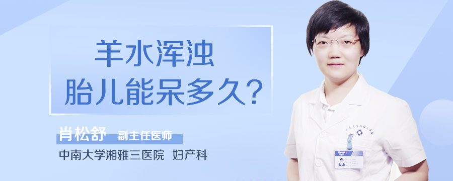 羊水浑浊胎儿能呆多久