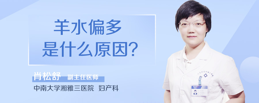 羊水偏多是什么原因