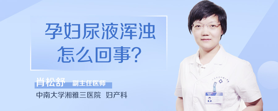 孕妇尿液浑浊怎么回事