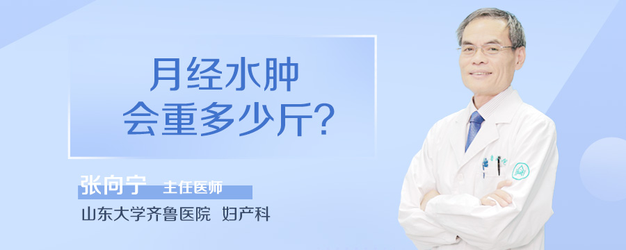 月经水肿会重多少斤