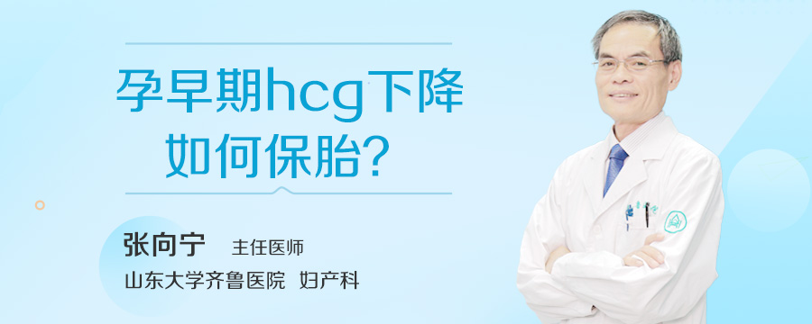 孕早期hcg下降如何保胎