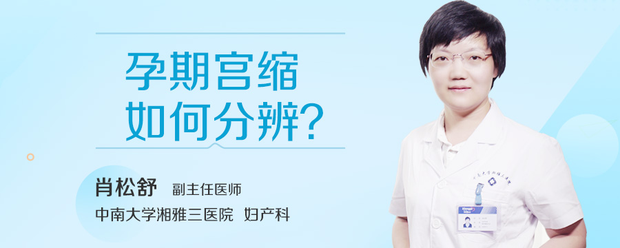 孕期宫缩如何分辨