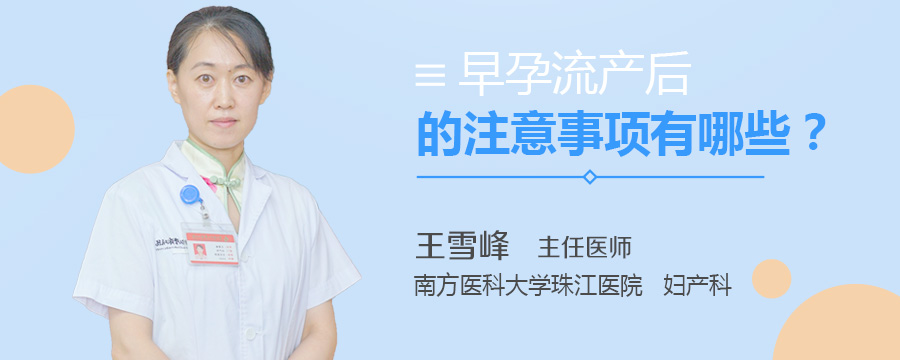 早孕流产后的注意事项有哪些