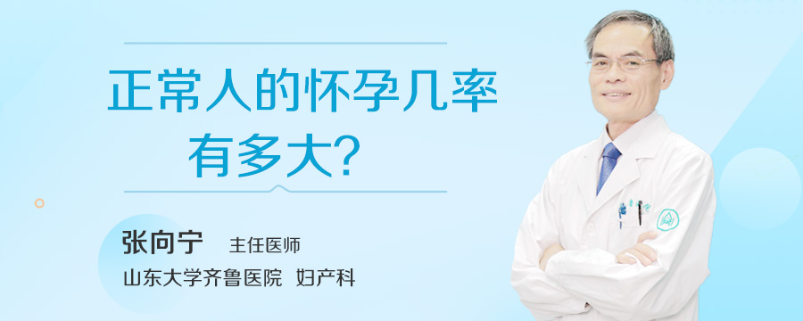 正常人的怀孕几率有多大