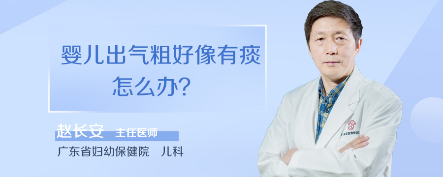 婴儿出气粗好像有痰怎么办