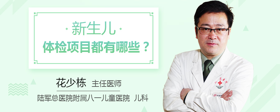 新生儿体检项目都有哪些