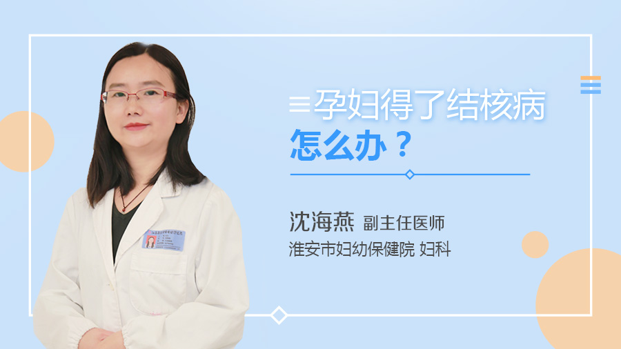 孕妇得了结核病怎么办