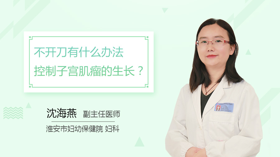 不开刀有什么办法控制子宫肌瘤的生长