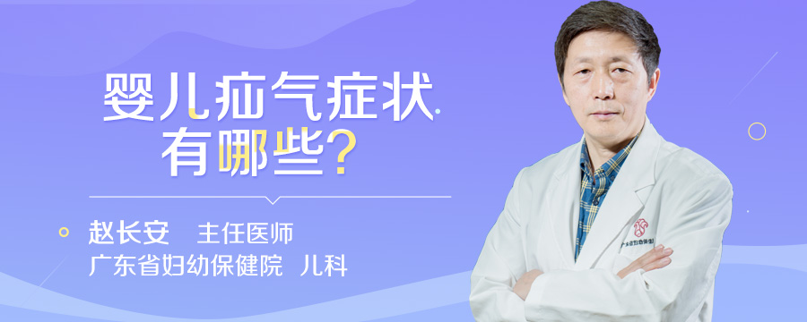 婴儿疝气症状有哪些