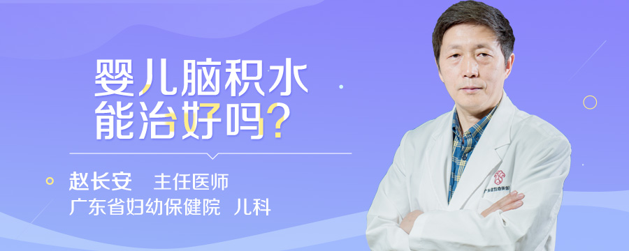 婴儿脑积水能治好吗