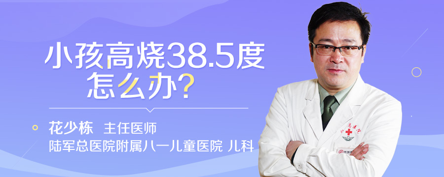 小孩高烧38.5度怎么办