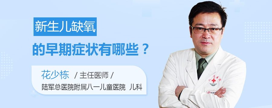 新生儿缺氧的早期症状有哪些