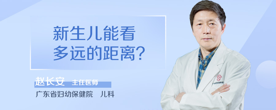 新生儿能看多远的距离