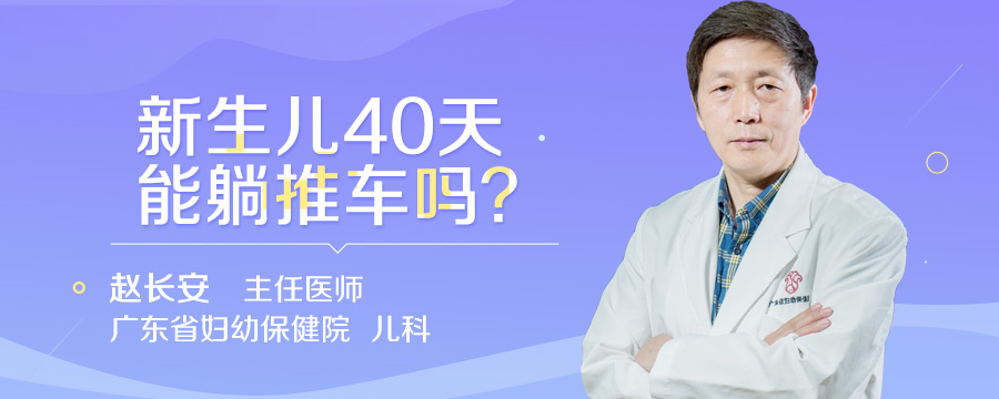 新生儿40天能躺推车吗