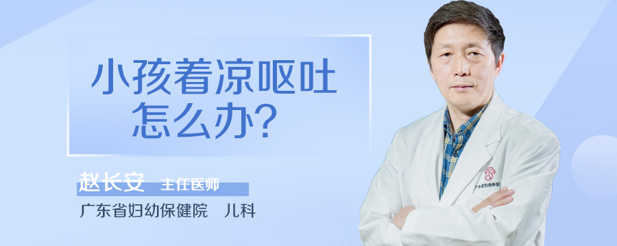 小孩着凉呕吐怎么办