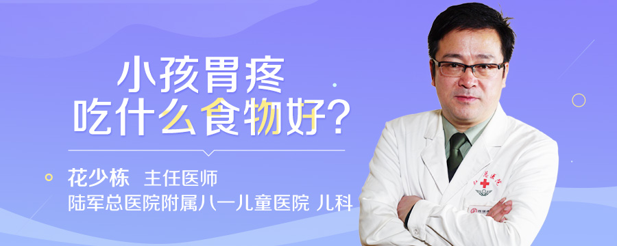 小孩胃疼吃什么食物好