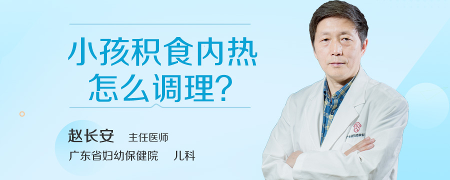 小孩积食内热怎么调理
