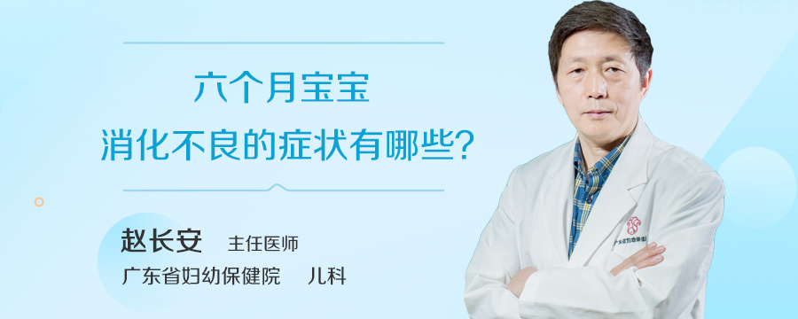 六个月宝宝消化不良的症状有哪些