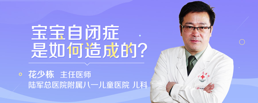 宝宝自闭症是如何造成的