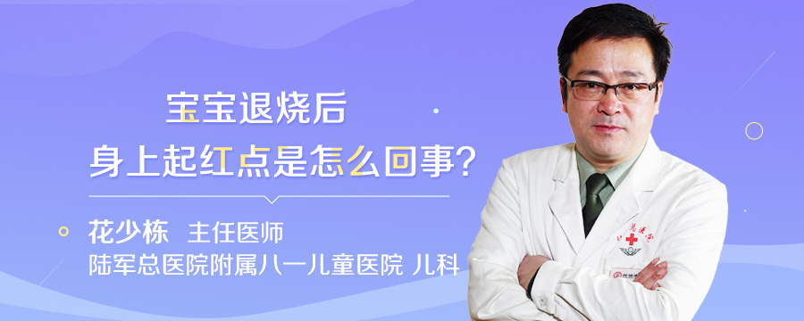 宝宝退烧后身上起红点是怎么回事