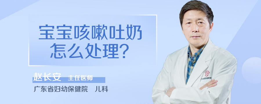 宝宝咳嗽吐奶怎么处理