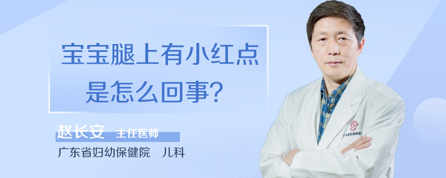宝宝腿上有小红点是怎么回事