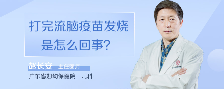 打完流脑疫苗发烧是怎么回事