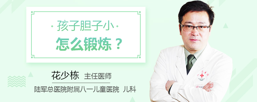 孩子胆子小怎么锻炼