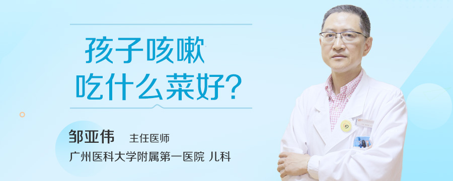 孩子咳嗽吃什么菜好