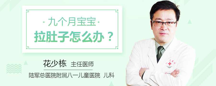 九个月宝宝拉肚子怎么办