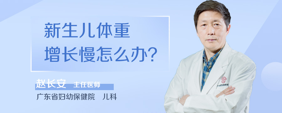 新生儿体重增长慢怎么办