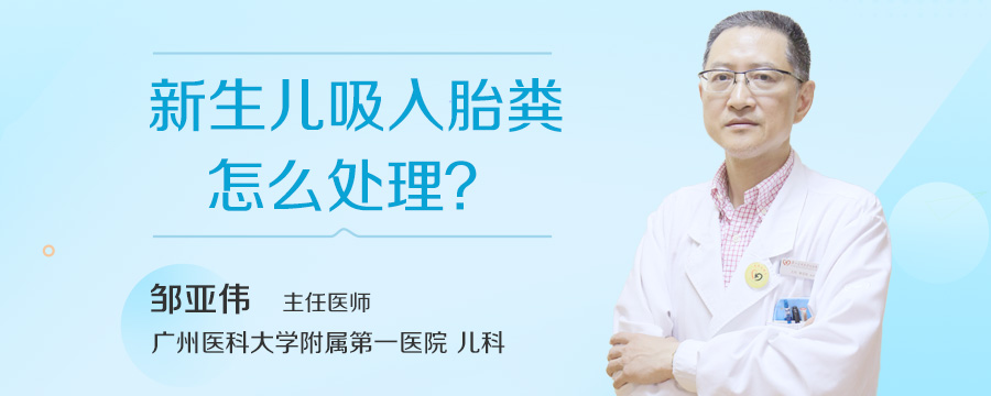 新生儿吸入胎粪怎么处理
