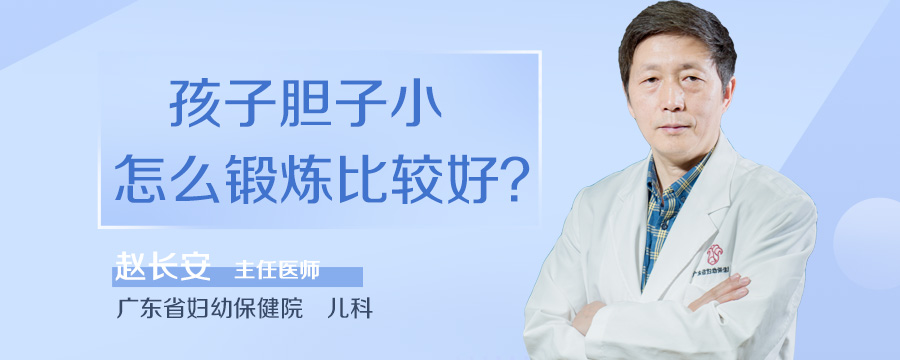 孩子胆子小怎么锻炼比较好