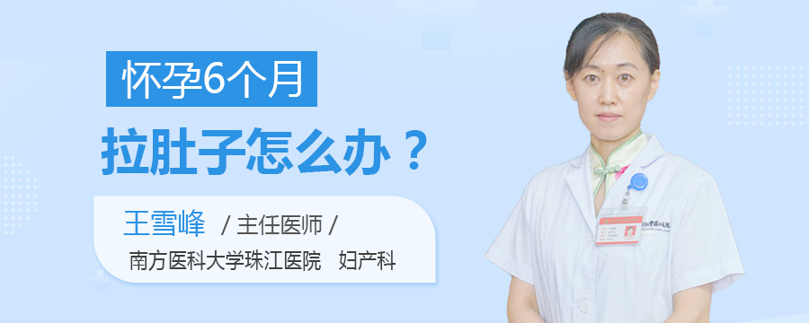 怀孕6个月拉肚子怎么办