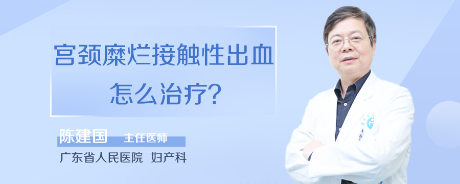 宫颈糜烂接触性出血怎么治疗