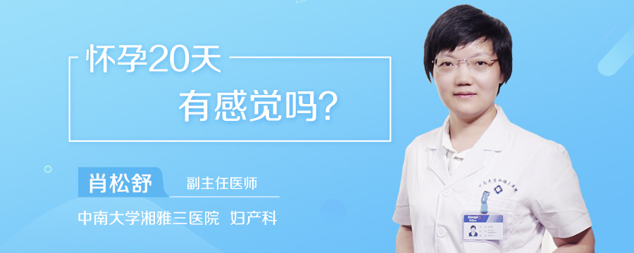 怀孕20天有感觉吗