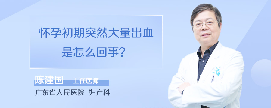 怀孕初期突然大量出血是怎么回事