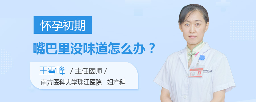怀孕初期嘴巴里没味道怎么办