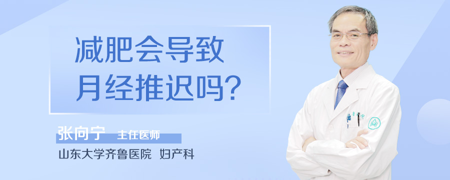 减肥会导致月经推迟吗
