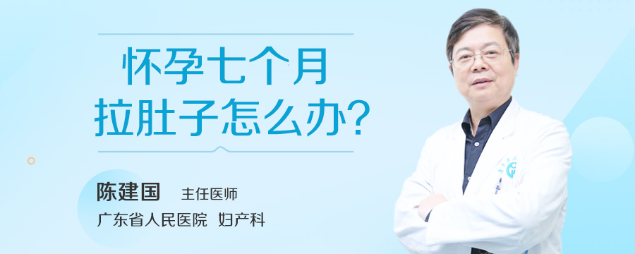 怀孕七个月拉肚子怎么办