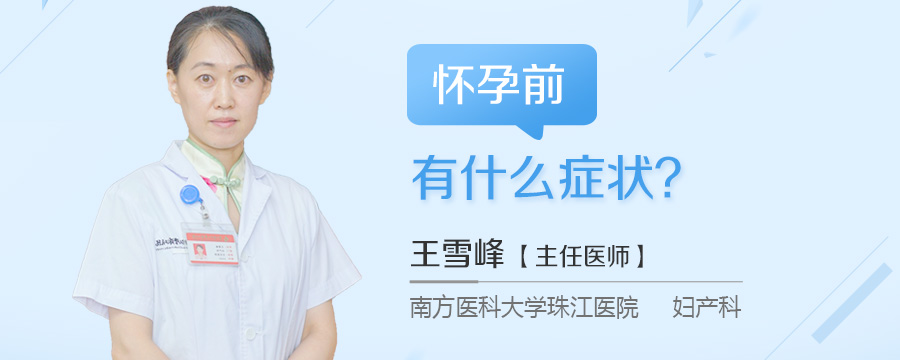 怀孕前有什么症状
